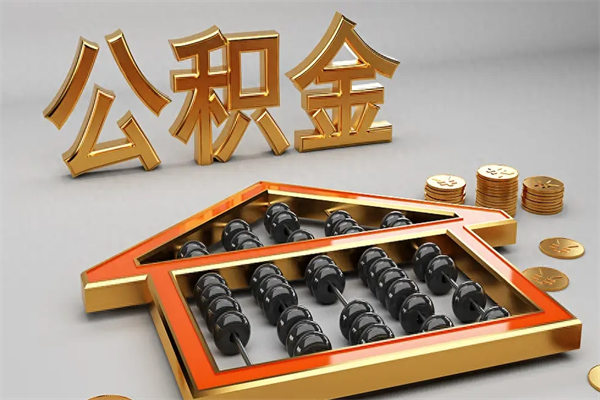沁阳法院为什么不轻易划扣公积金（法院能不能划扣公积金）