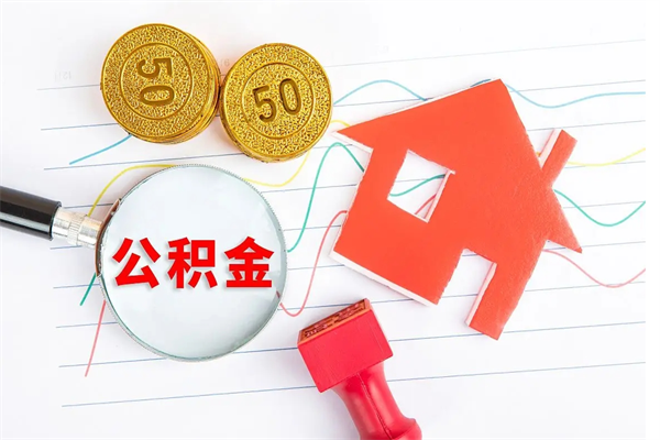 沁阳公积金几天可以取出来（住房公积金几天能取出来）