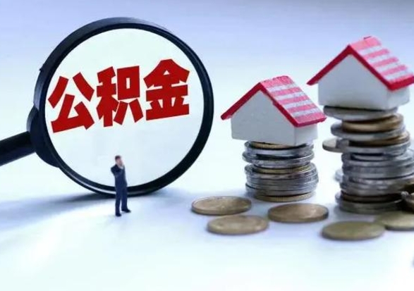 沁阳洪泽公积金提取要什么手续（洪泽住房公积金提取）