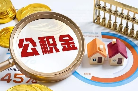 沁阳个人公积金提取（2021住房公积金个人怎么提取）