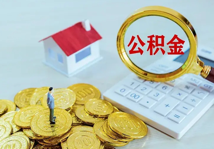 沁阳厂里离职了公积金还可以拿吗（在厂里离职后住房公积金怎么提取）